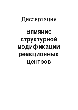 Диссертация: Влияние структурной модификации реакционных центров пурпурной бактерии Rhodobacter sphaeroides на перенос электрона в пикосекундном временном диапазоне