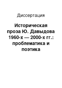 Диссертация: Историческая проза Ю. Давыдова 1960-х — 2000-х гг.: проблематика и поэтика