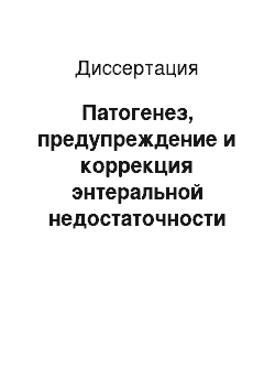 Диссертация: Патогенез, предупреждение и коррекция энтеральной недостаточности как основа дифференцированного подхода к нутриционной поддержке у пострадавших с тяжелой сочетанной травмой