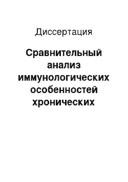 Диссертация: Сравнительный анализ иммунологических особенностей хронических заболеваний бактериальной и вирусной природы и эффективности их иммунокоррекции