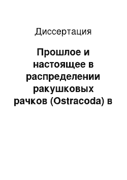 Диссертация: Прошлое и настоящее в распределении ракушковых рачков (Ostracoda) в древних озерах Хубсугул и Байкал