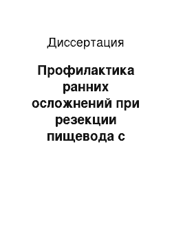 Диссертация: Профилактика ранних осложнений при резекции пищевода с внутригрудной эзофагогастропластикой