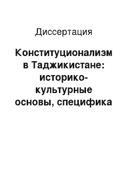 Диссертация: Конституционализм в Таджикистане: историко-культурные основы, специфика становления и эволюции