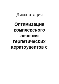 Диссертация: Оптимизация комплексного лечения герпетических кератоувеитов с применением иммуномодуляторов