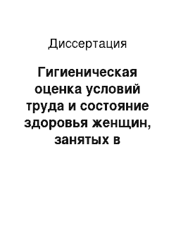 Диссертация: Гигиеническая оценка условий труда и состояние здоровья женщин, занятых в лечебно-профилактических учреждениях Приморского края