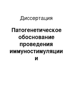 Диссертация: Патогенетическое обоснование проведения иммуностимуляции и антибиотикотерапии при воспалительных гинекологических заболеваниях хламидийной этиологии