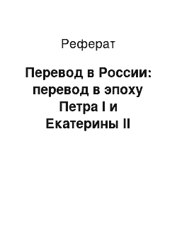 Реферат: Перевод в России: перевод в эпоху Петра I и Екатерины II