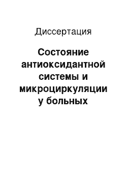 Диссертация: Состояние антиоксидантной системы и микроциркуляции у больных ограниченной склеродермией и их коррекция кислородно-озоновой терапией