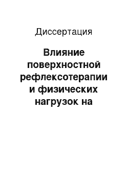 Диссертация: Влияние поверхностной рефлексотерапии и физических нагрузок на вариабельность показателей центральной и периферической гемодинамики лиц юношеского возраста