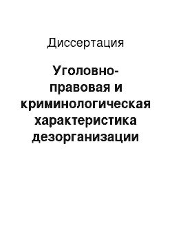 Диссертация: Уголовно-правовая и криминологическая характеристика дезорганизации деятельности учреждений, обеспечивающих изоляцию от общества: По материалам Дальневосточного региона