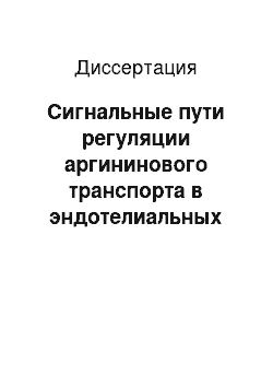 Диссертация: Сигнальные пути регуляции аргининового транспорта в эндотелиальных клетках