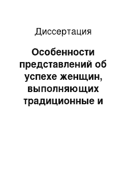 Диссертация: Особенности представлений об успехе женщин, выполняющих традиционные и нетрадиционные профессиональные роли