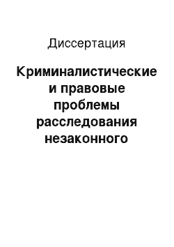 Диссертация: Криминалистические и правовые проблемы расследования незаконного предпринимательства и лжепредпринимательства