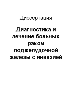 Диссертация: Диагностика и лечение больных раком поджелудочной железы с инвазией магистральных сосудов