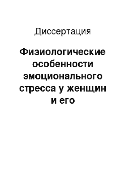 Диссертация: Физиологические особенности эмоционального стресса у женщин и его дифференцированная коррекция при инвазивном косметологическом воздействии