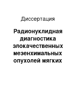 Диссертация: Радионуклидная диагностика злокачественных мезенхимальных опухолей мягких тканей у детей