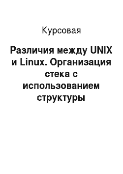 Курсовая: Различия между UNIX и Linux. Организация стека с использованием структуры «Сотрудник»