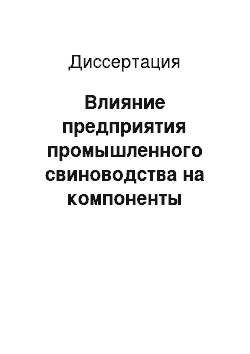 Диссертация: Влияние предприятия промышленного свиноводства на компоненты окружающей среды и оптимизация функционирования региональной экосистемы