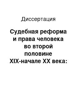 Диссертация: Судебная реформа и права человека во второй половине XIX-начале XX века: историко-правой аспект