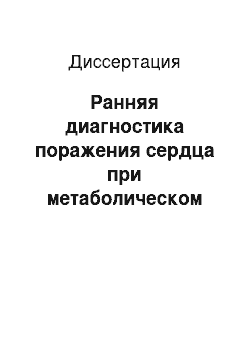 Диссертация: Ранняя диагностика поражения сердца при метаболическом синдроме у пациентов молодого и среднего возраста