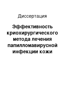 Диссертация: Эффективность криохирургического метода лечения папилломавирусной инфекции кожи