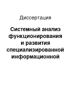 Диссертация: Системный анализ функционирования и развития специализированной информационной системы на базе комплексных коммуникационных решений