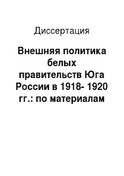 Диссертация: Внешняя политика белых правительств Юга России в 1918-1920 гг.: по материалам белой прессы