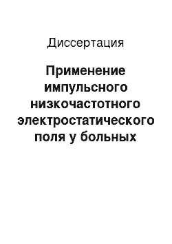 Диссертация: Применение импульсного низкочастотного электростатического поля у больных нейроциркуляторной дистонией гипертензивного типа