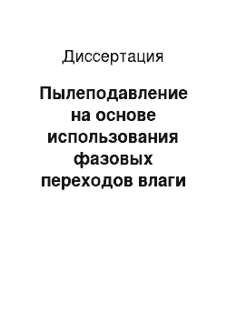 Диссертация: Пылеподавление на основе использования фазовых переходов влаги при ведении открытых горных работ