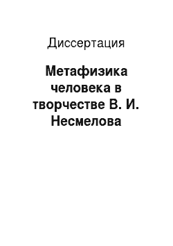 Диссертация: Метафизика человека в творчестве В. И. Несмелова