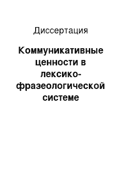 Диссертация: Коммуникативные ценности в лексико-фразеологической системе английского языка