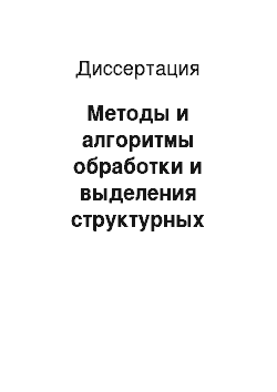 Диссертация: Методы и алгоритмы обработки и выделения структурных элементов полутоновых изображений на основе преобразования Хоха