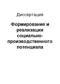 Диссертация: Формирование и реализация социально-производственного потенциала трудового коллектива