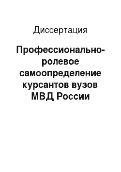 Диссертация: Профессионально-ролевое самоопределение курсантов вузов МВД России