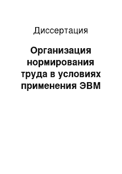 Диссертация: Организация нормирования труда в условиях применения ЭВМ