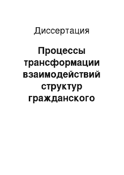 Диссертация: Процессы трансформации взаимодействий структур гражданского общества и государства: сравнительный анализ социальных практик в России и странах Западной Европы