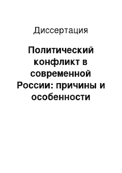 Диссертация: Политический конфликт в современной России: причины и особенности феномена