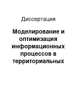 Диссертация: Моделирование и оптимизация информационных процессов в территориальных сегментах единой информационно-телекоммуникационной системы органов внутренних дел в условиях противодействия угрозам информационной безопасности