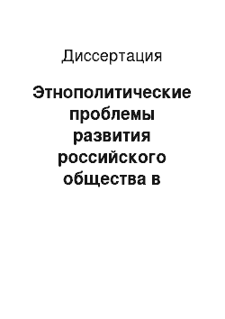 Диссертация: Этнополитические проблемы развития российского общества в провинциальной публицистике начала XX века