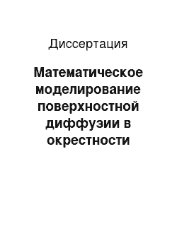 Диссертация: Математическое моделирование поверхностной диффузии в окрестности непрерывного фазового перехода