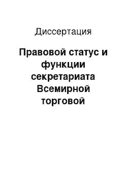 Диссертация: Правовой статус и функции секретариата Всемирной торговой организации