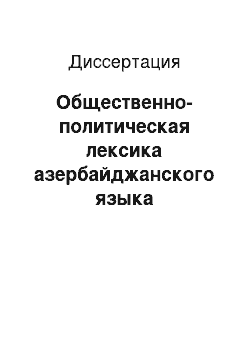 Диссертация: Общественно-политическая лексика азербайджанского языка