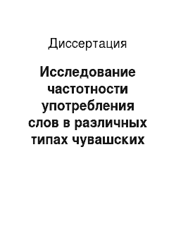 Диссертация: Исследование частотности употребления слов в различных типах чувашских текстов