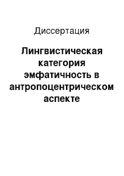 Диссертация: Лингвистическая категория эмфатичность в антропоцентрическом аспекте