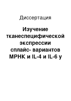 Диссертация: Изучение тканеспецифической экспрессии сплайс-вариантов МРНК и IL-4 и IL-6 у мыши и человека