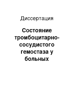 Диссертация: Состояние тромбоцитарно-сосудистого гемостаза у больных Т-клеточными лимфомами кожи низкой степени злокачественности