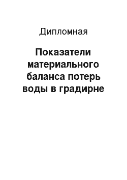 Дипломная: Показатели материального баланса потерь воды в градирне