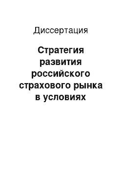 Диссертация: Стратегия развития российского страхового рынка в условиях глобализации