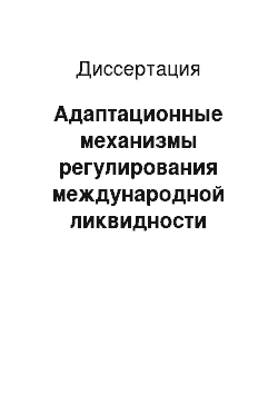 Диссертация: Адаптационные механизмы регулирования международной ликвидности банковского сектора: мировой опыт и российская практика