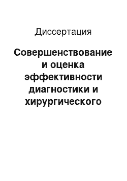 Диссертация: Совершенствование и оценка эффективности диагностики и хирургического лечения жизнеопасных нарушений ритма сердца